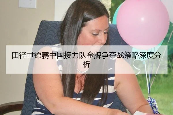 田径世锦赛中国接力队金牌争夺战策略深度分析