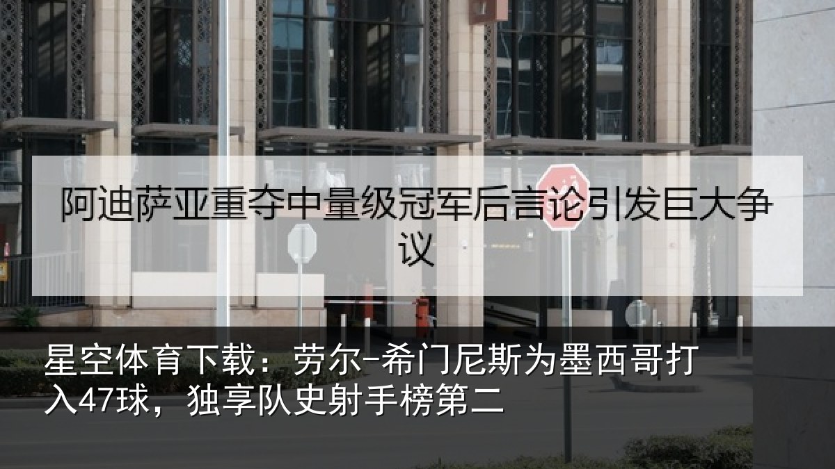 星空体育下载:劳尔-希门相关情况47球独相关情况