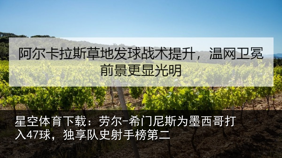 星空体育下载:劳尔-希门相关情况47球独相关情况